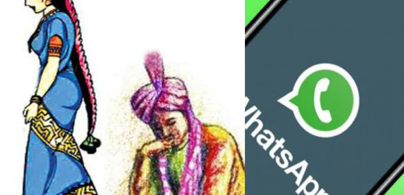 व्हाट्सएप पर आया अश्लील मैसेज, दूल्हे ने किया शादी से इंकार