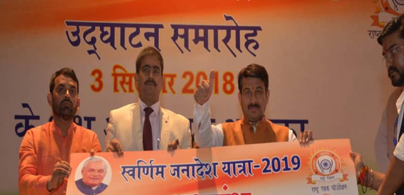 स्वर्णिम जनादेश यात्रा का हुआ आगाज़, देश भर में 27 हज़ार किलोमीटर की यात्रा