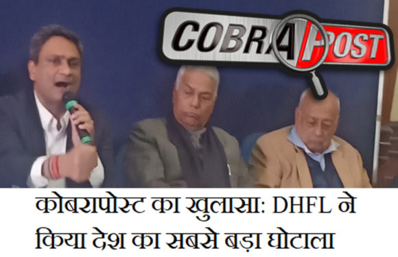 DHFL ने किया 33 हजार करोड़ का घोटाला, कोबरापोस्ट के खुलासे के बाद गिरे कंपनी के शेयर भाव