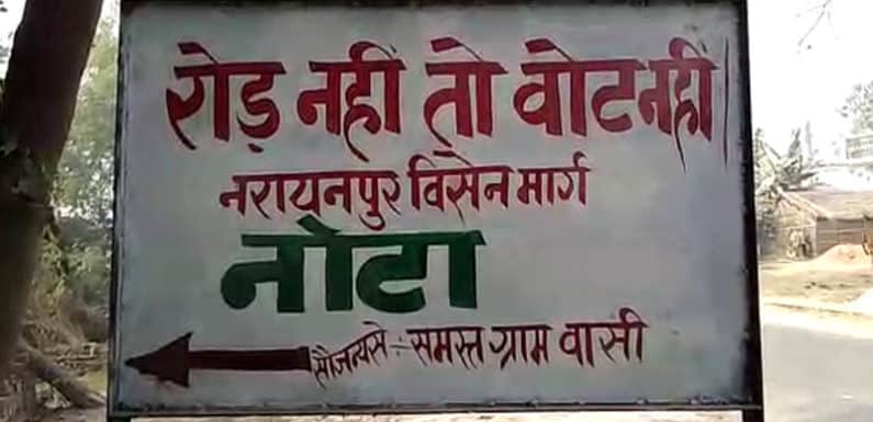 सैनिकों के गाँव में नहीं पहुँची मूलभूत सुविधाएं,चुनाव में NOTA दबाने का ऐलान