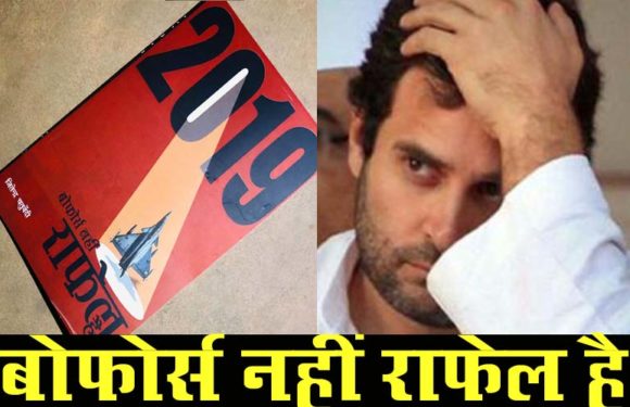 ‘बोफोर्स नहीं राफेल है’,एक किताब जिसने राहुल की पोल खोल दी