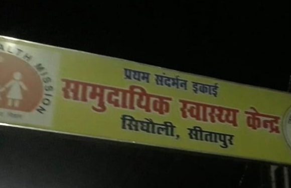 मानकों को ताक पर रखकर लेवल 2 के डॉक्टर को दे दी गयी एफआरयू सिधौली अस्पताल की जिम्मेदारी !