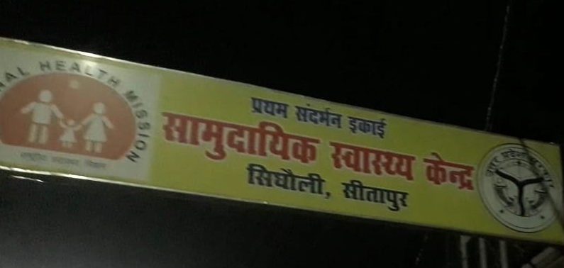 मानकों को ताक पर रखकर लेवल 2 के डॉक्टर को दे दी गयी एफआरयू सिधौली अस्पताल की जिम्मेदारी !