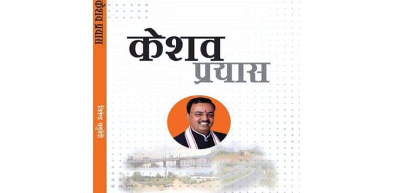 विकास की कहानी है ‘केशव प्रयास’