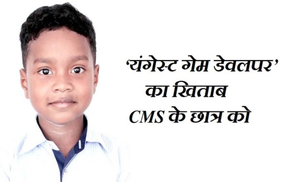 ‘यंगेस्ट गेम डेवलपर’ का खिताब सी.एम.एस. के छात्र को