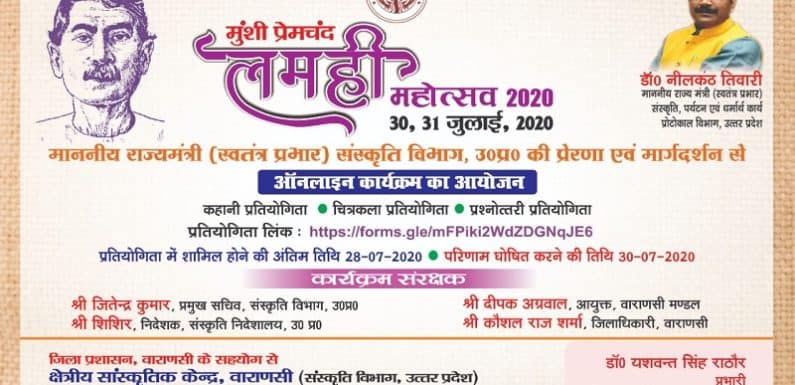 मुंशी प्रेमचंद लमही महोत्सव-2020, प्रश्नोत्तरी प्रतियोगिता में आप भी ले सकते हैं भाग