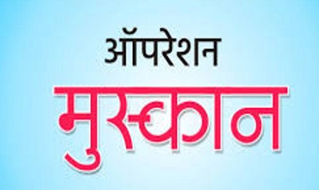 ऑपरेशन मुस्कान : 20 दिन में खोज निकाले 100 से अधिक बच्चे