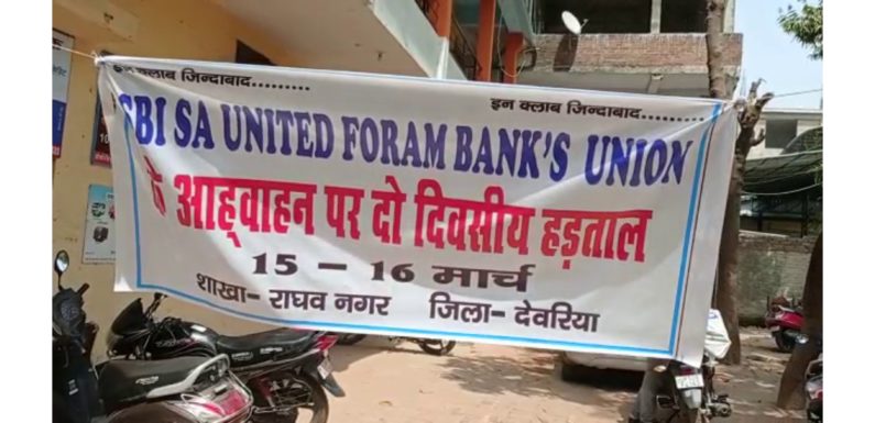 देवरिया में दूसरे दिन भी बैंक हड़ताल जारी, उपभोक्ता परेशान