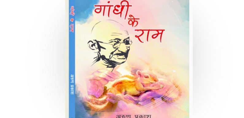 “गांधी के राम” गांधी दृष्टि के अन्यान्य पक्ष अवभासित करती पुस्तक-डॉ. लाला शंकर गयावाल