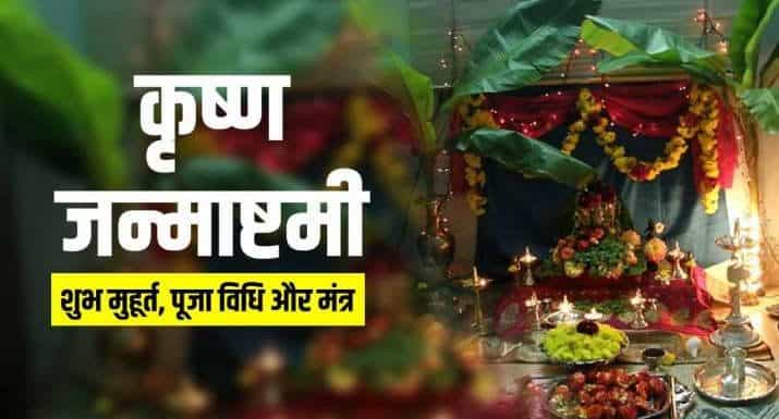 29 या 30 अगस्त किस दिन जन्माष्टमी ? जानिए पूजा- विधि, शुभ मुहूर्त और व्रत पारण का समय