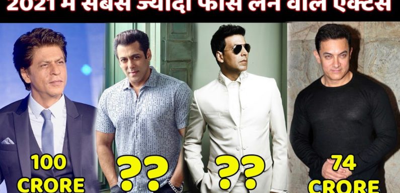 बॉलीवुड के सबसे ज्यादा फीस लेने वाले एक्टर, एक की फीस तो 135 करोड़