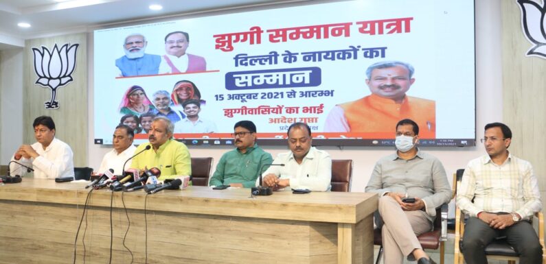 दिल्ली भाजपा 15 अक्टूबर से शुरू करेगी झुग्गी सम्मान यात्रा