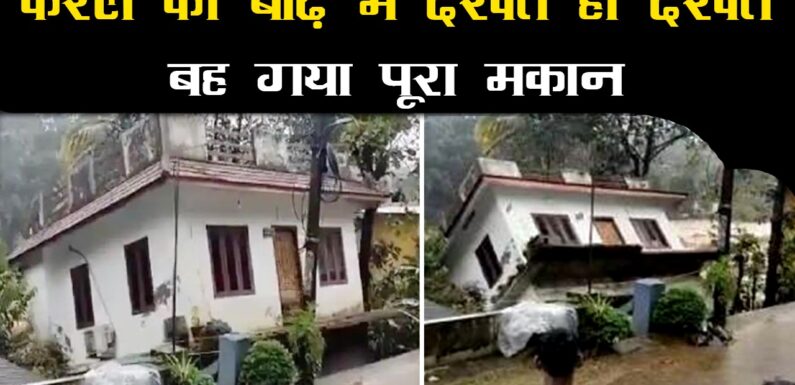 केरल की बाढ़ में देखते ही देखते बह गया पूरा मकान