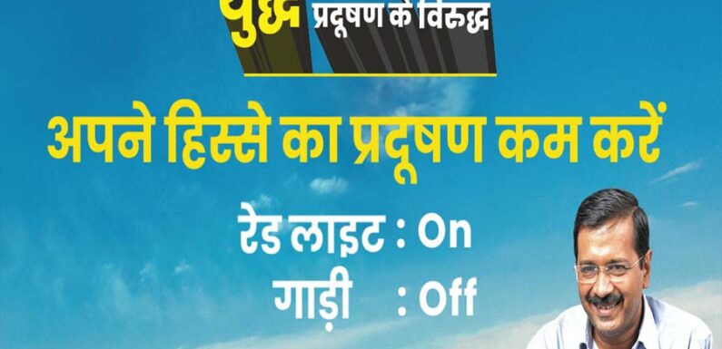 केजरीवाल सरकार ने प्रदूषण से संबंधित सभी जानकारी के लिए लांच की नई वेबसाइट