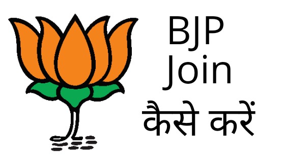 बीजेपी से जुड़ना चाहते हैं तो यह खबर आपके लिए है