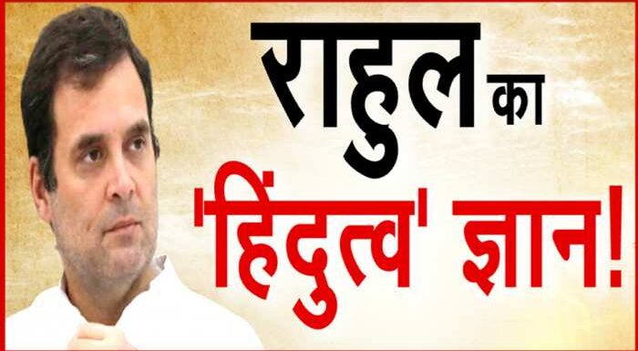 राहुल गांधी का बड़ा बयान कहा, हिंदुत्व और हिंदू धर्म दोने अलग अलग हैं