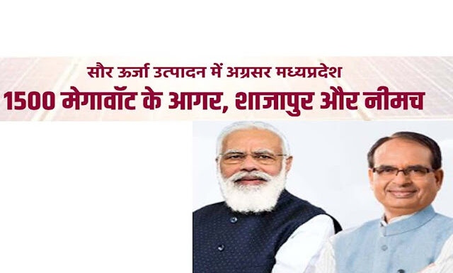 उन्नत भारत की ओर बढ़ते कदम; मध्य प्रदेश के शहरों में सोलर पार्क के निर्माण का शुभारंभ