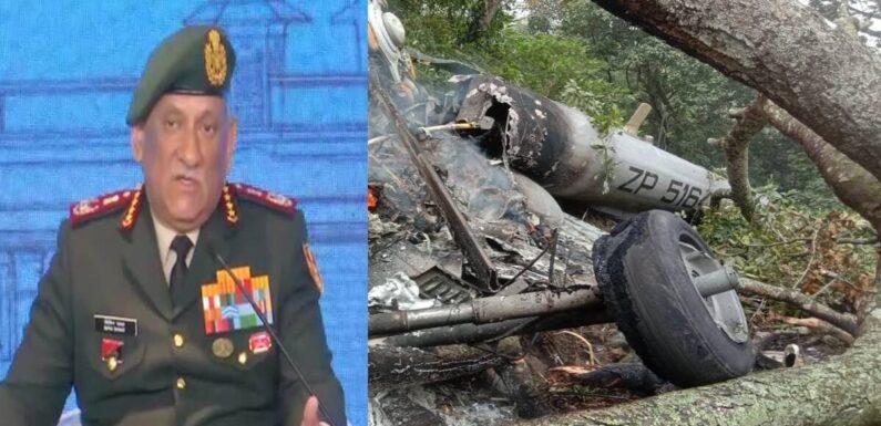 सीडीएस बिपिन रावत का हेलीकॉप्टर क्रैश, हादसे में 11 लोगों की मौत, कल संसद में बयान देंगे राजनाथ सिंह