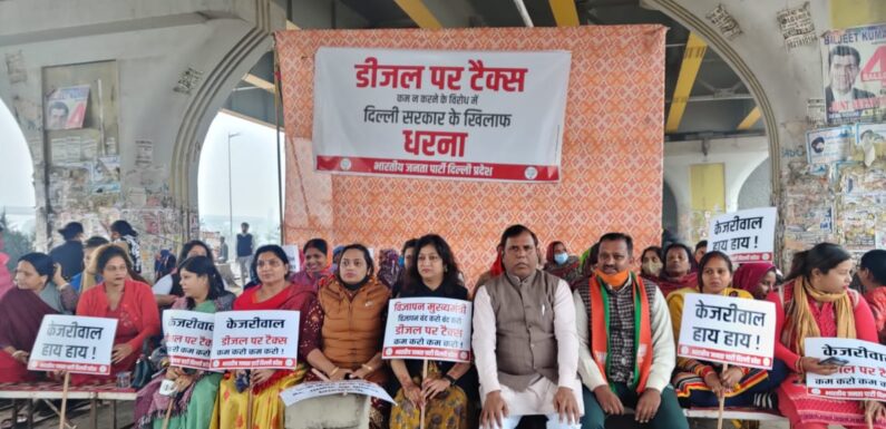 प्रदेश भाजपा महिला मोर्चा का डीजल दामों को लेकर प्रदर्शन, केजरीवाल सरकार के खिलाफ विरोध प्रदर्शन