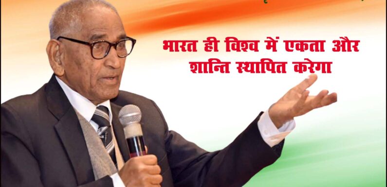 भारत ही विश्व में एकता और शान्ति स्थापित करेगा