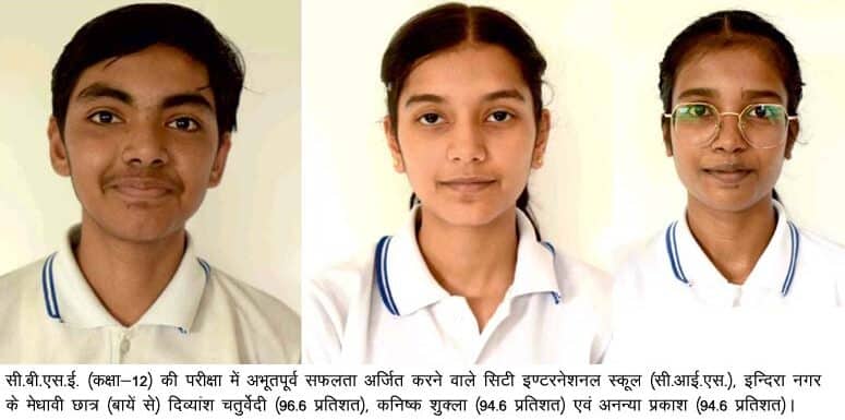 सी.बी.एस.ई. कक्षा-10 व कक्षा-12 की बोर्ड परीक्षाओं में शत-प्रतिशत रहा सिटी इण्टरनेशनल स्कूल का परीक्षाफल